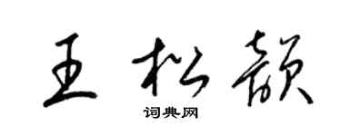 梁錦英王松韻草書個性簽名怎么寫