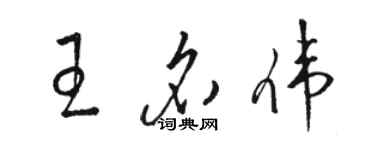 駱恆光王名偉草書個性簽名怎么寫