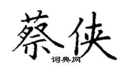 丁謙蔡俠楷書個性簽名怎么寫