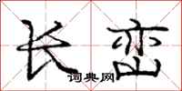 龐中華長巒行書怎么寫