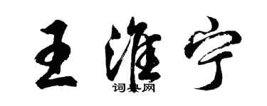 胡問遂王淮寧行書個性簽名怎么寫