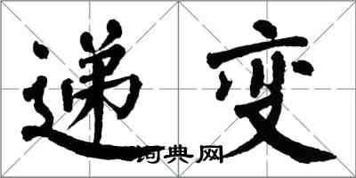 翁闓運遞變楷書怎么寫