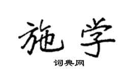 袁強施學楷書個性簽名怎么寫
