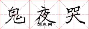 袁強鬼夜哭楷書怎么寫