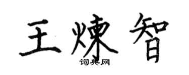何伯昌王煉智楷書個性簽名怎么寫