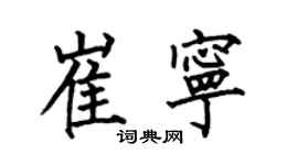 何伯昌崔寧楷書個性簽名怎么寫