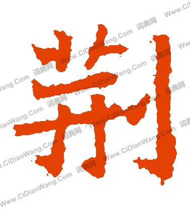 石婉墓誌寫的荊