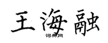 何伯昌王海融楷書個性簽名怎么寫