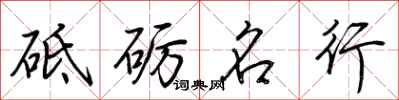荊霄鵬砥礪名行行書怎么寫