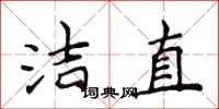 侯登峰潔直楷書怎么寫