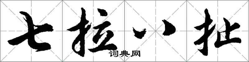 胡問遂七拉八扯行書怎么寫