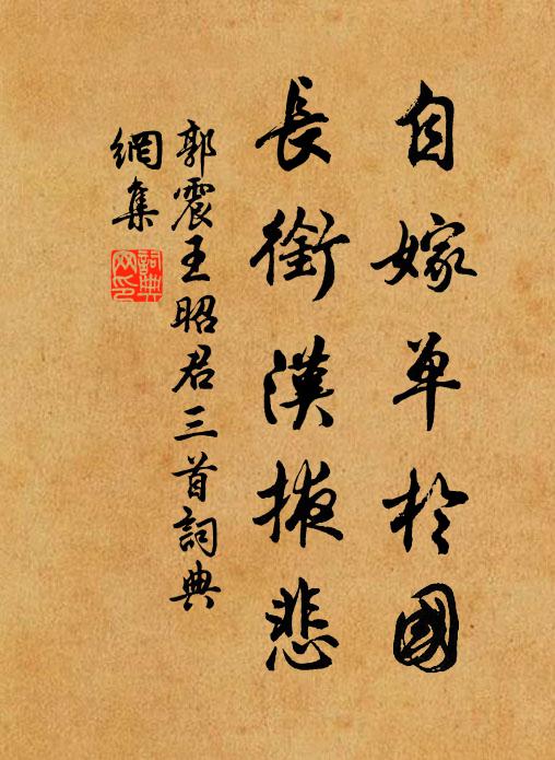 郭震自嫁單于國,長銜漢掖悲書法作品欣賞