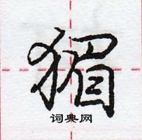 龐中華寫的硬筆行書猸