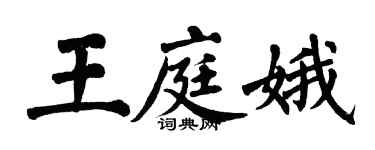 翁闓運王庭娥楷書個性簽名怎么寫