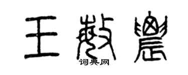 曾慶福王敏農篆書個性簽名怎么寫