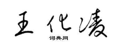 梁錦英王化凌草書個性簽名怎么寫