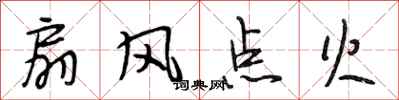 段相林扇風點火行書怎么寫