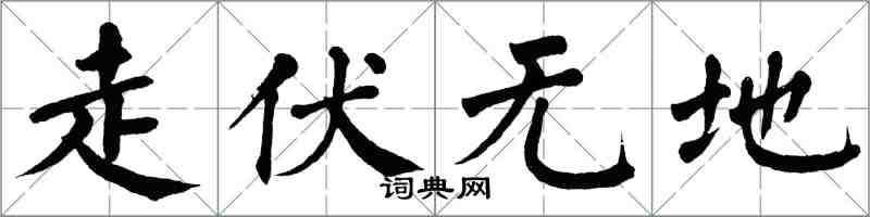 翁闓運走伏無地楷書怎么寫