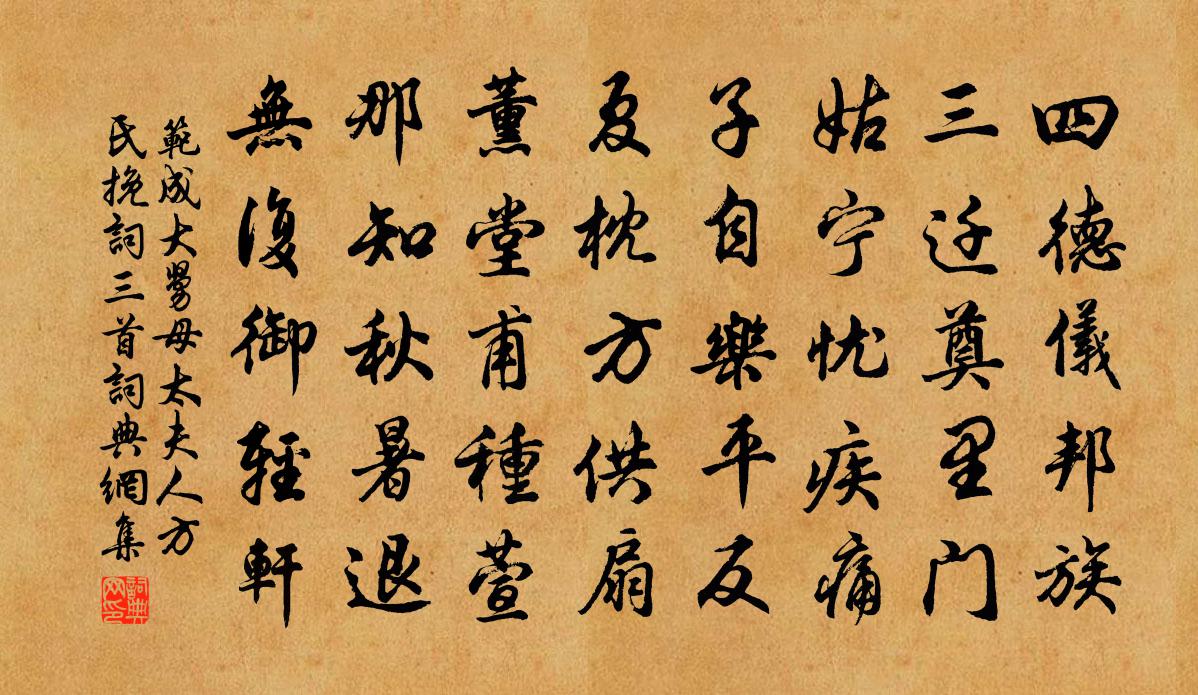 范成大舅母太夫人方氏輓詞三首書法作品欣賞