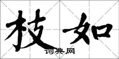 翁闓運枝如楷書怎么寫