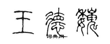 陳聲遠王德巍篆書個性簽名怎么寫