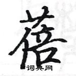 駱恆光寫的硬筆楷書蓓