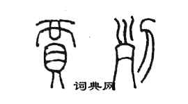 陳墨賈列篆書個性簽名怎么寫