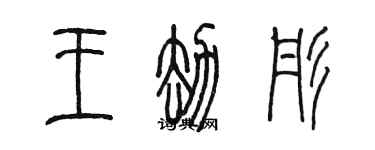 陳墨王劫彤篆書個性簽名怎么寫