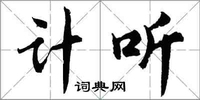 胡問遂計聽行書怎么寫