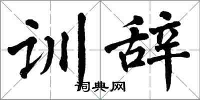 翁闓運訓辭楷書怎么寫
