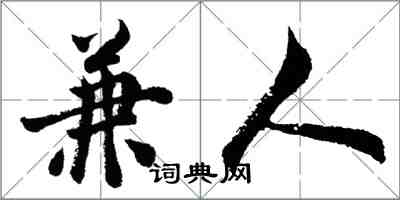 胡問遂兼人行書怎么寫