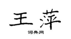 袁強王萍楷書個性簽名怎么寫