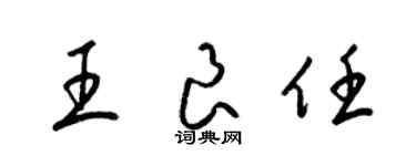 梁錦英王良任草書個性簽名怎么寫