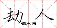 田英章劫人楷書怎么寫