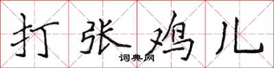 侯登峰打張雞兒楷書怎么寫
