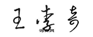 駱恆光王李奇草書個性簽名怎么寫