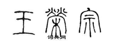 陳聲遠王榮宗篆書個性簽名怎么寫