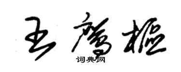 朱錫榮王鷹樞草書個性簽名怎么寫