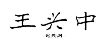 袁強王興中楷書個性簽名怎么寫