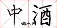 何伯昌中酒楷書怎么寫