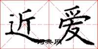 丁謙近愛楷書怎么寫