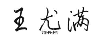 駱恆光王尤滿行書個性簽名怎么寫