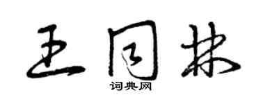 曾慶福王同林草書個性簽名怎么寫