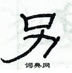 俞建華寫的硬筆隸書另