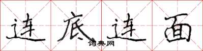 侯登峰連底連面楷書怎么寫
