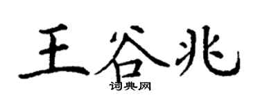 丁謙王谷兆楷書個性簽名怎么寫