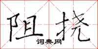 黃華生阻撓楷書怎么寫
