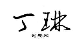 曾慶福丁琳草書個性簽名怎么寫