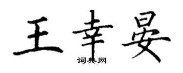 丁謙王幸晏楷書個性簽名怎么寫
