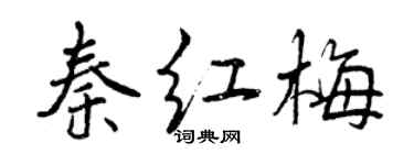 曾慶福秦紅梅行書個性簽名怎么寫